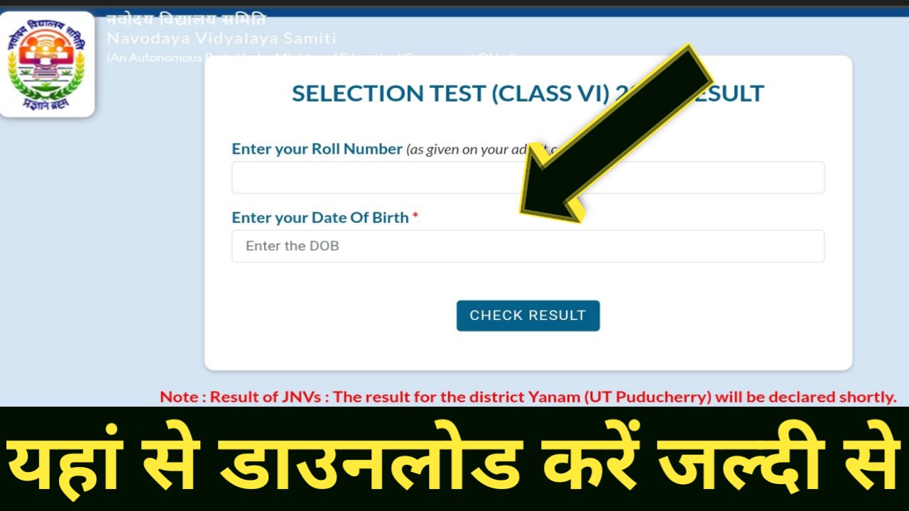 Jnv Class 6th Entrance Exam Result Out | जवाहर नवोदय विद्यालय प्रवेश परीक्षा कक्षा 6 का रिजल्ट हुआ जारी यहां से करें डाउनलोड