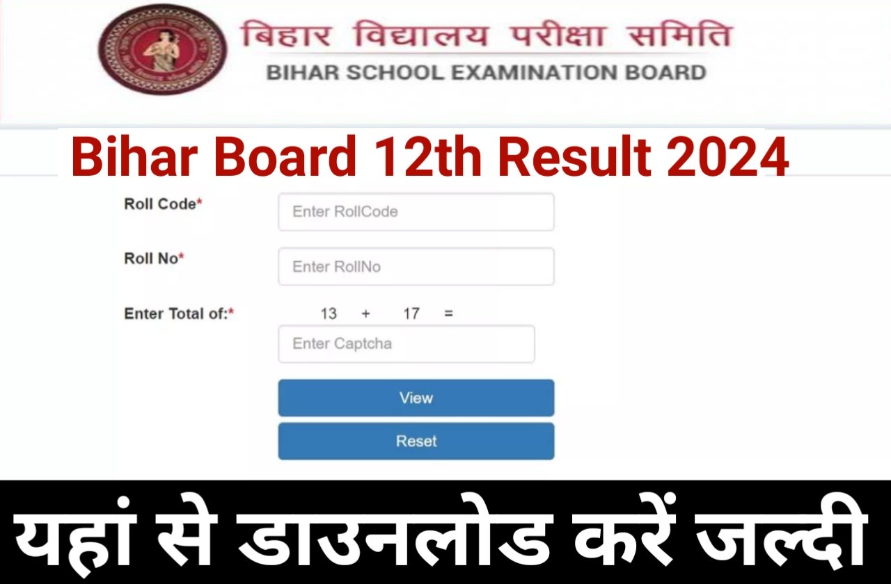 Bihar Board 12th Result 2024 | बिहार बोर्ड इंटर का रिजल्ट इस दिन होगी जारी यहां से देखें