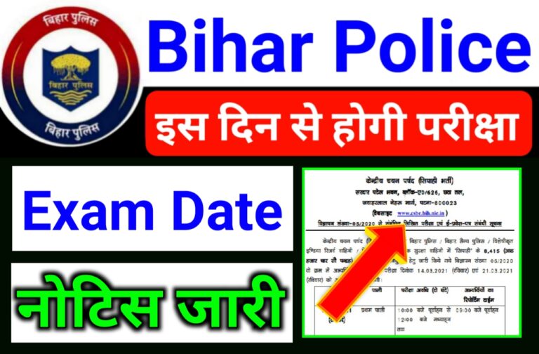 Bihar Police Exam Date Officially Out | बिहार पुलिस परीक्षा की तारीख फिर से जारी जल्दी देखें कब होगी परीक्षा