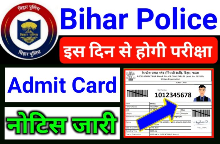 Bihar Police Admit Card Update | बिहार पुलिस की परीक्षा इस दिन से होगी जाने पूरी जानकारी