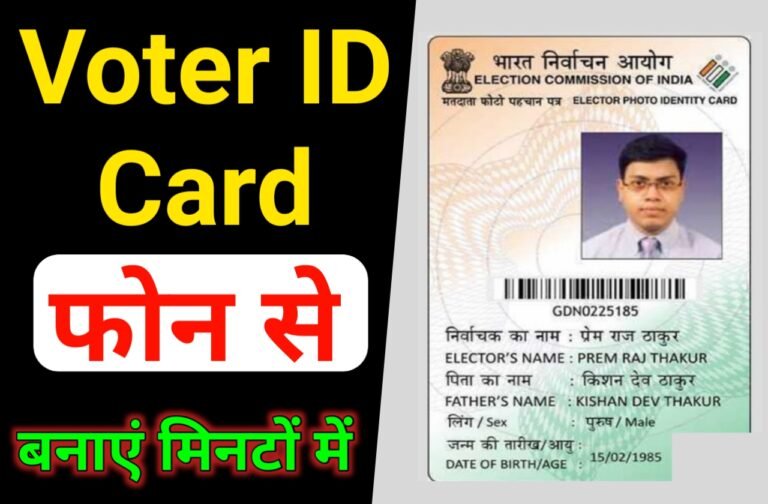 Voter ID Kaise Online Apply kare | घर बैठे अपने मोबाइल से वोटर आईडी कार्ड ऑनलाइन कैसे बनाएं