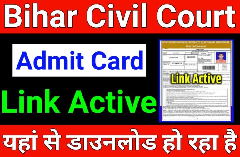 Bihar Civil Court Admit Card Out| बिहार सिविल कोर्ट का एडमिट कार्ड हुआ जारी यहां से करें डाउनलोड