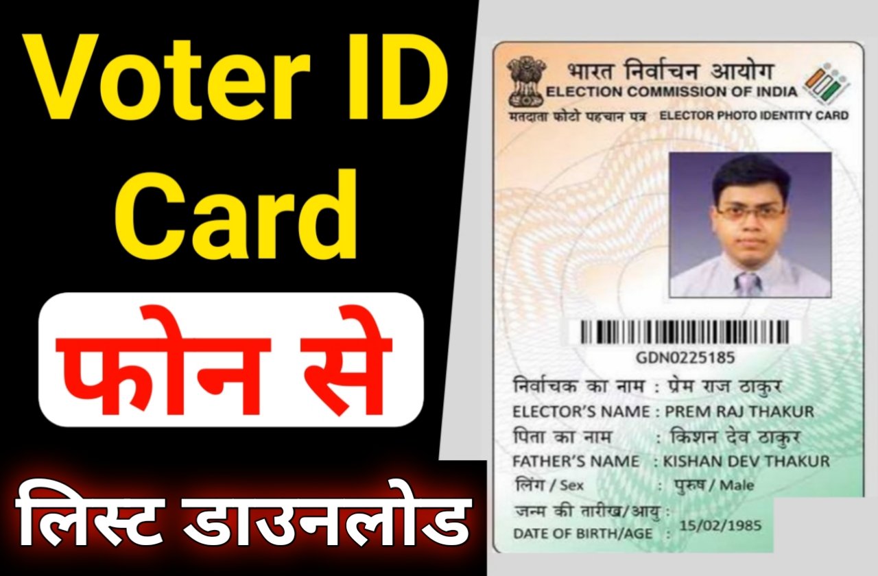 Voter ID Card New List PDF Kaise Download karen | नया वोटर लिस्ट में अपना नाम आसानी से ढूंढे और वोटर लिस्ट का पीडीएफ डाउनलोड करें