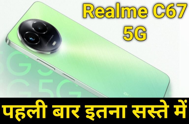 Realme C67 5G Lunching On 14 December | रियलमी लॉन्च करने जा रही है 128 जीबी और 256 जीबी वाला तगड़ा फोन जाने इसकी पूरी फीचर्स