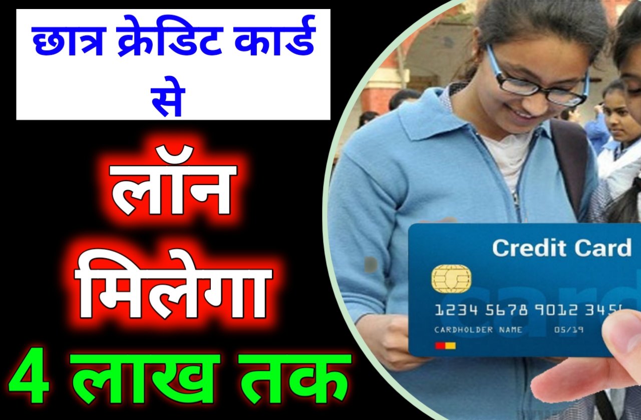 Student Cradit Card Kaise Banta Hai | घर बैठे अब क्रेडिट कार्ड आसानी से ऑनलाइन करें