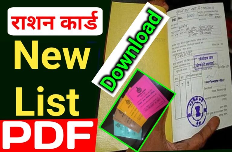 Rasan Card New List Out | राशन कार्ड का नया लिस्ट हुआ जारी 2024 में किसको किसको मिलेगा राशन जाने पूरे विस्तार से