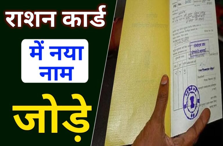 Ration Card me Name kaise jode | अब घर बैठे राशन कार्ड में किसी का भी नाम आसानी से जोड़े