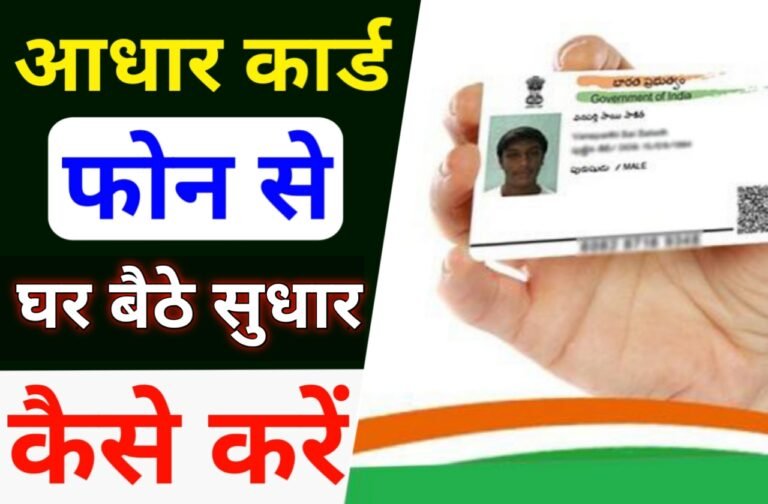 Aadhar Card Correction kaise karen | फोन से आधार कार्ड में सुधार कैसे करें