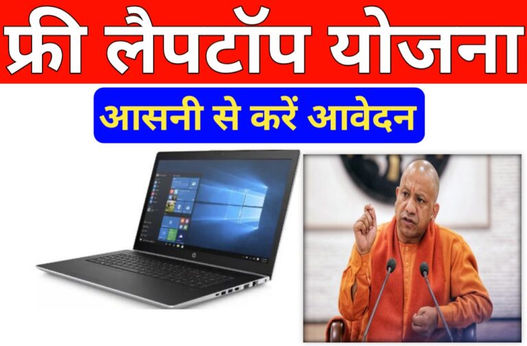 UP Free Laptop Yojana 2024 Apply Now | उत्तर प्रदेश फ्री लैपटॉप योजना का लाभ उठाने के लिए जल्दी यहां से आवेदन करें