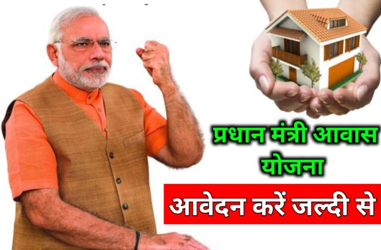 PM Awas Yojana 2024 | प्रधानमंत्री आवास योजना जल्दी करें आवेदन