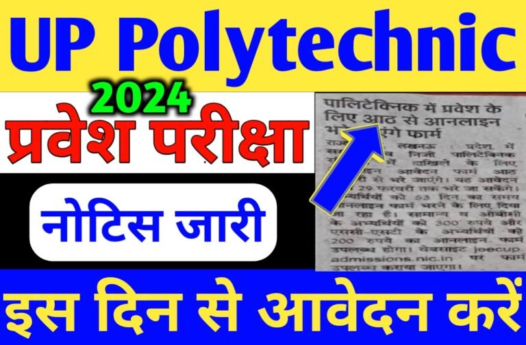 Up Polytechnic Exam 2024 | अप पॉलिटेक्निक प्रवेश परीक्षा 2024 इस दिन से फॉर्म भरा जाएगा जानें पूरी जानकारी