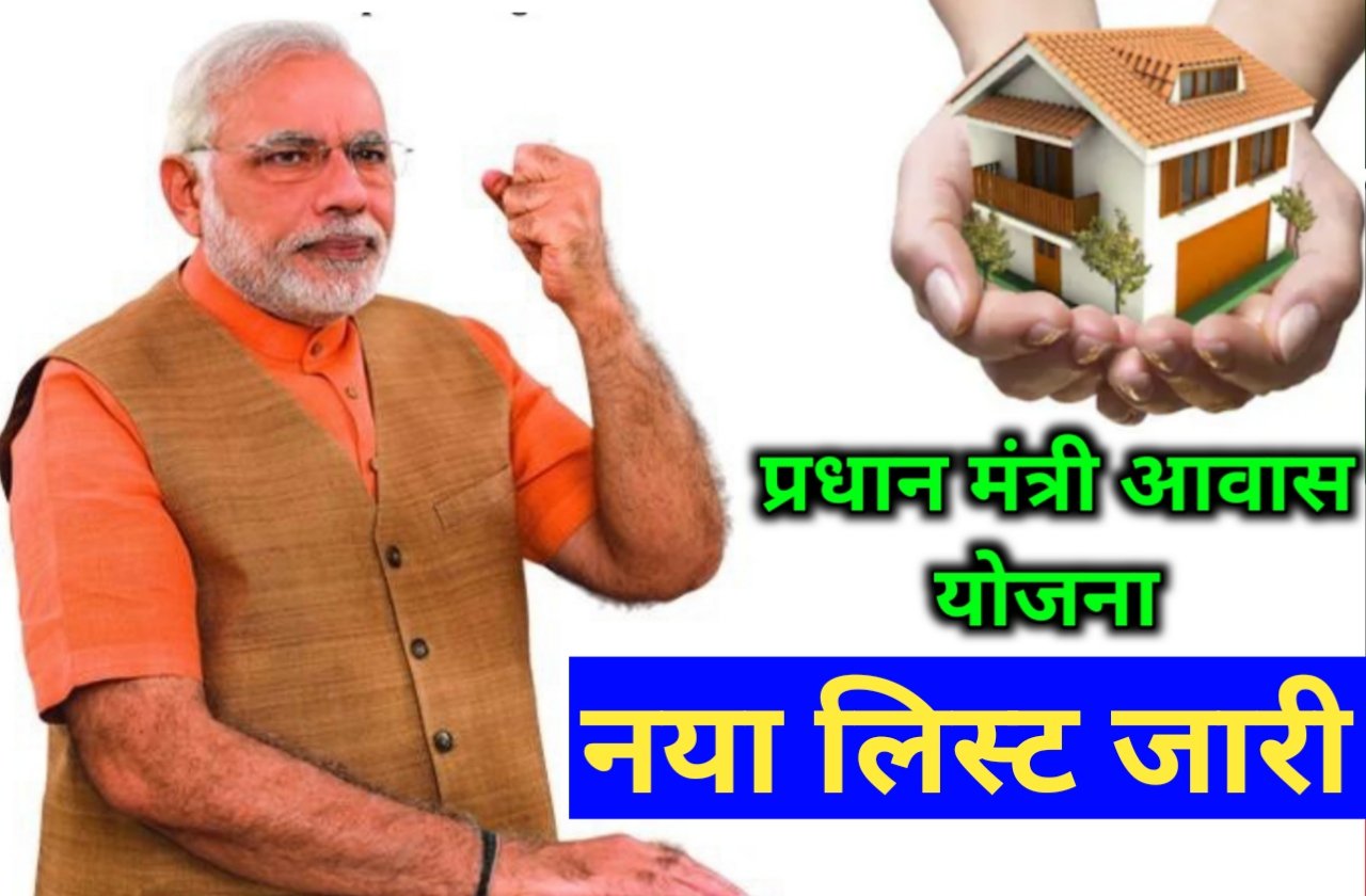 PM Awas Yojana New List PDF 2024 | प्रधानमंत्री आवास योजना का नया सूची कैसे डाउनलोड करें