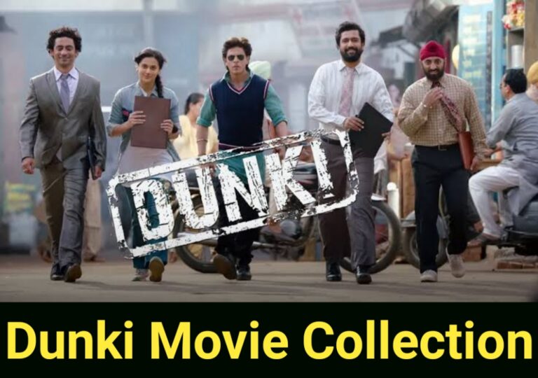 Dunki Collection Worldwide | डंकी मूवी ने अभी तक कितनी कमाई कर चुकी है पूरे विस्तार से जानें
