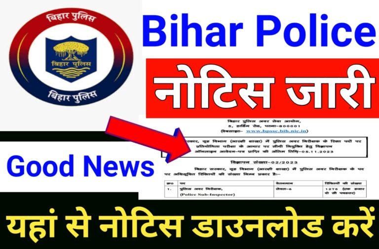 Bihar Police Exam Date Out | बिहार पुलिस परीक्षा की तारीख भी घोषित यहां से करें नोटीफिकेशन डाउनलोड