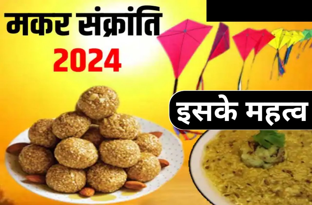 Makar Sankranti 2024 Time and Date | मकर संक्रांति पर्व का महत्व पुरे विस्तार से जानें