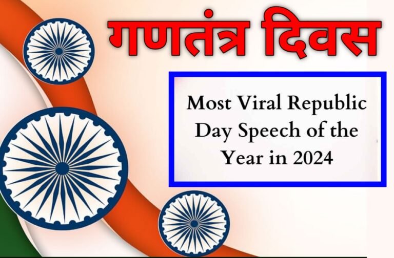 Republic Day 2024 Speech | गणतंत्र दिवस के महत्व को पूरे विस्तार से जानें | Republic Day Speech in Hindi