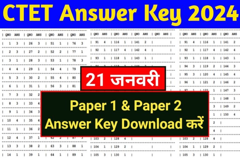 CTET Answer Key Out | सीटेट का आंसर की जारी हुआ यहां से डाउनलोड करें