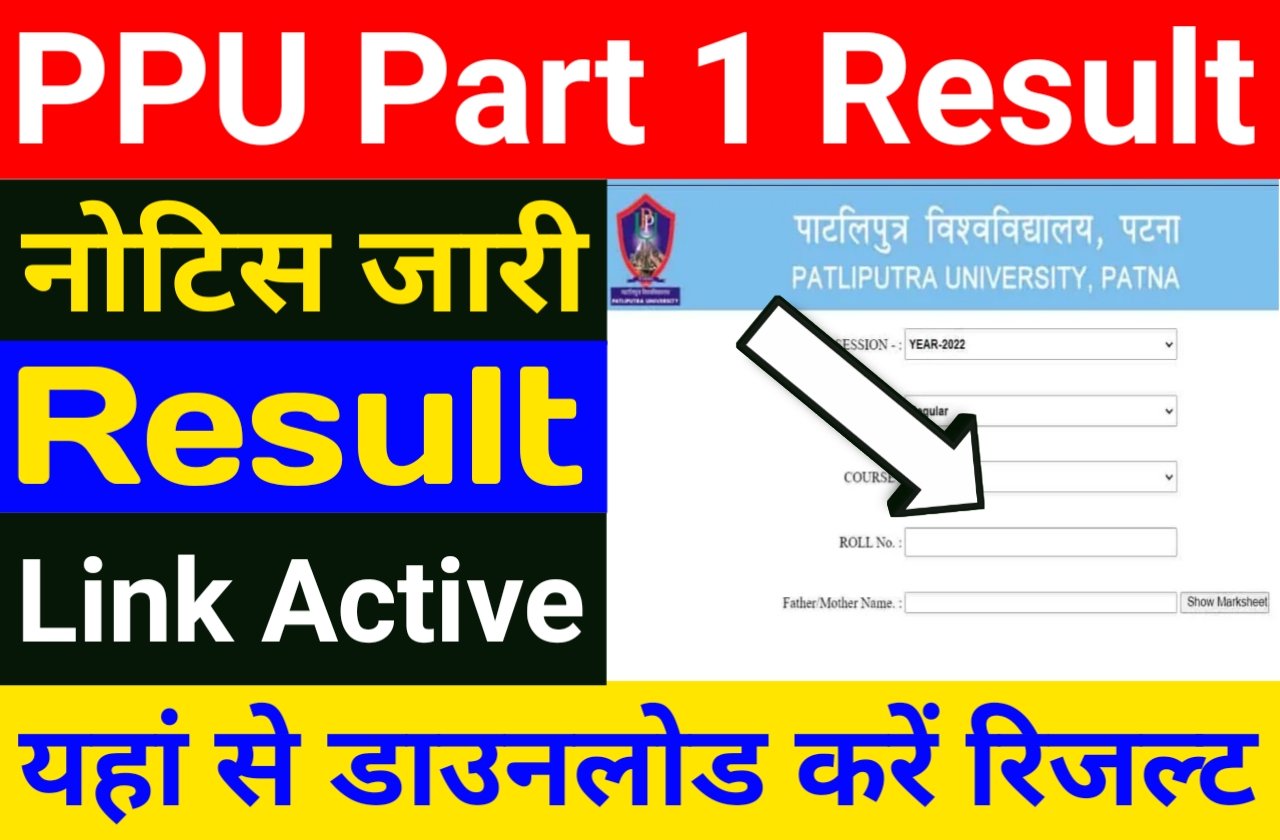 PPU Ba Bcom Bsc Part 1 Result Out | पाटलिपुत्र यूनिवर्सिटी बीकॉम बीएससी का रिजल्ट जारी हुआ यहां से करें मार्कशीट डाउनलोड