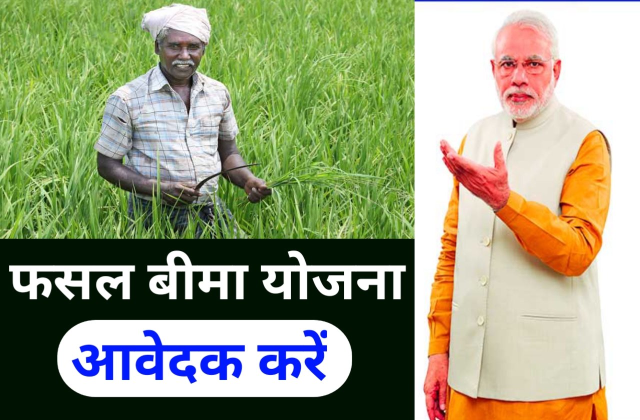 Kishan Phasal Bima Yojana 2024 | फसल बीमा योजना का लाभ जाने कैसे मिलेगा