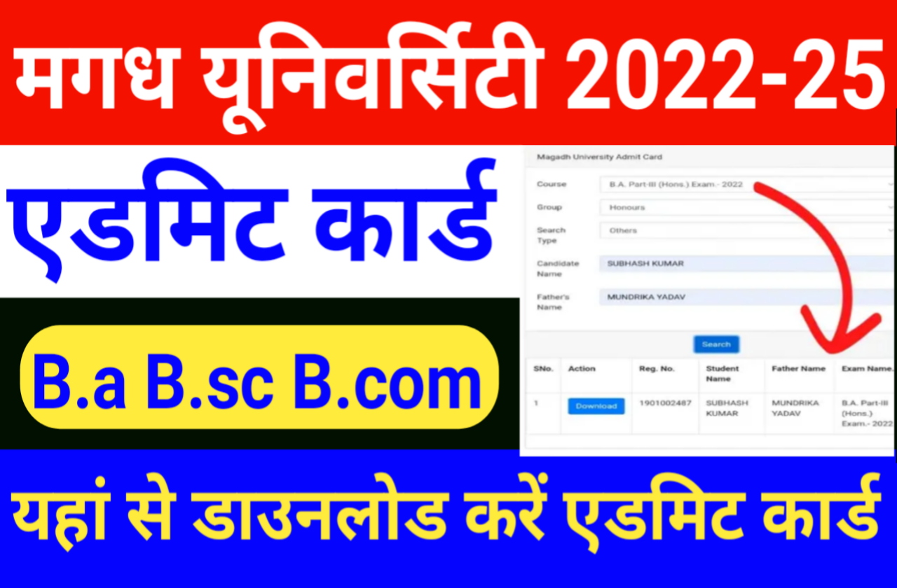 Magadh University Part 1 Admit Card 2022-25 | मगध यूनिवर्सिटी बीए बीएससी बीकॉम पार्ट वन का एडमिट कार्ड हुआ जारी यहां से करें डाउनलोड