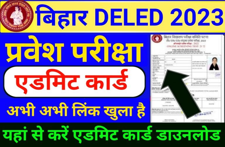 Bihar DELED Admit Card Out | बिहार डीईएलईडी एडमिट कार्ड हुआ जारी यहां से करें डाउनलोड