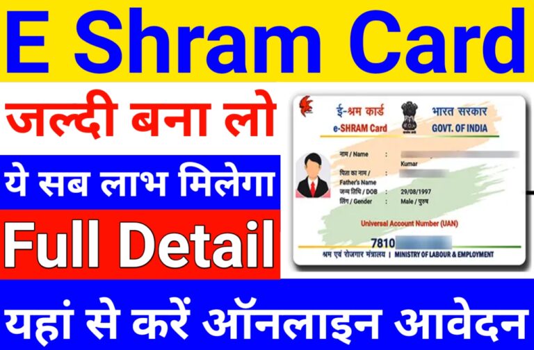 E Shram Card Online Kaise Karen | इ-श्रम कार्ड घर बैठे कैसे बनाएं