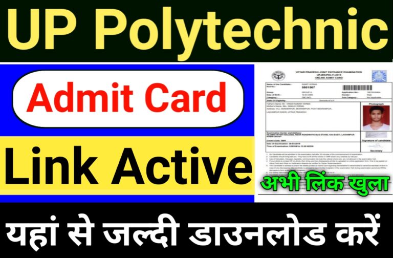 UP Polytechnic Entrance Exam Admit Card 2024 | यूपी पॉलिटेक्निक प्रवेश परीक्षा 2024 का एडमिट कार्ड जारी हुआ जल्दी डाउनलोड करें