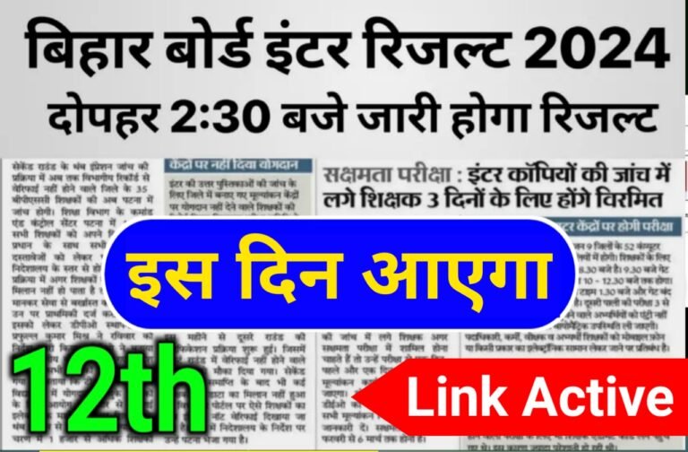 Bihar Board 12th Result 2024 | बिहार बोर्ड इंटर का रिजल्ट इस दिन होगी जारी यहां से देखें