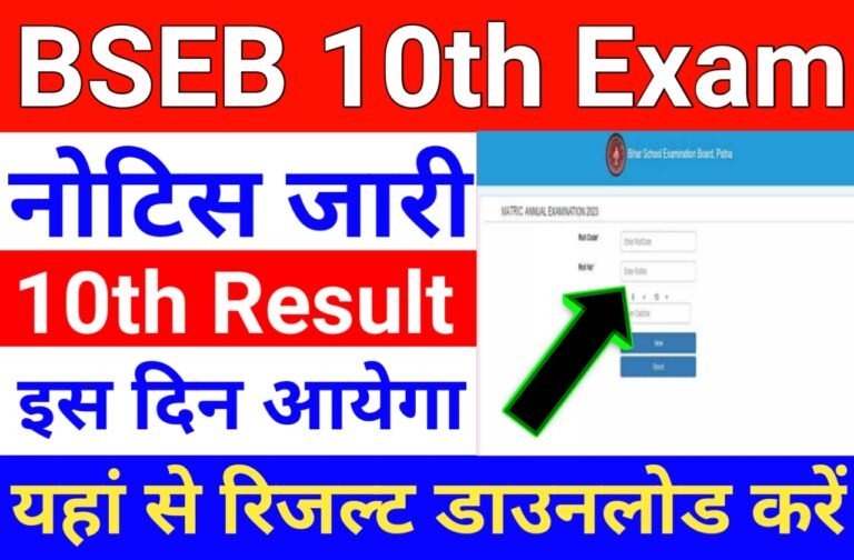 Bihar Board 10th Result 2024 | बिहार बोर्ड मैट्रिक रिजल्ट इस दिन होगा जारी जानें पूरी जानकारी