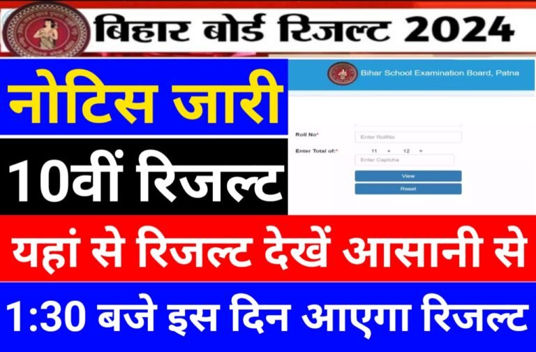 Bihar Board 10th Result 2024 Date Out | बिहार बोर्ड मैट्रिक का रिजल्ट इस दिन आएगा यहां यहां से रिजल्ट देखें