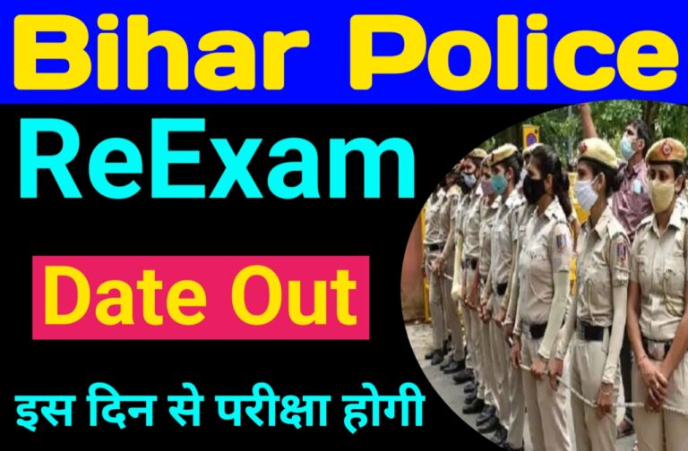 Bihar Police ReExam Date Out| बिहार पुलिस परीक्षा की तारीख घोषित जानें कब होगी परीक्षा