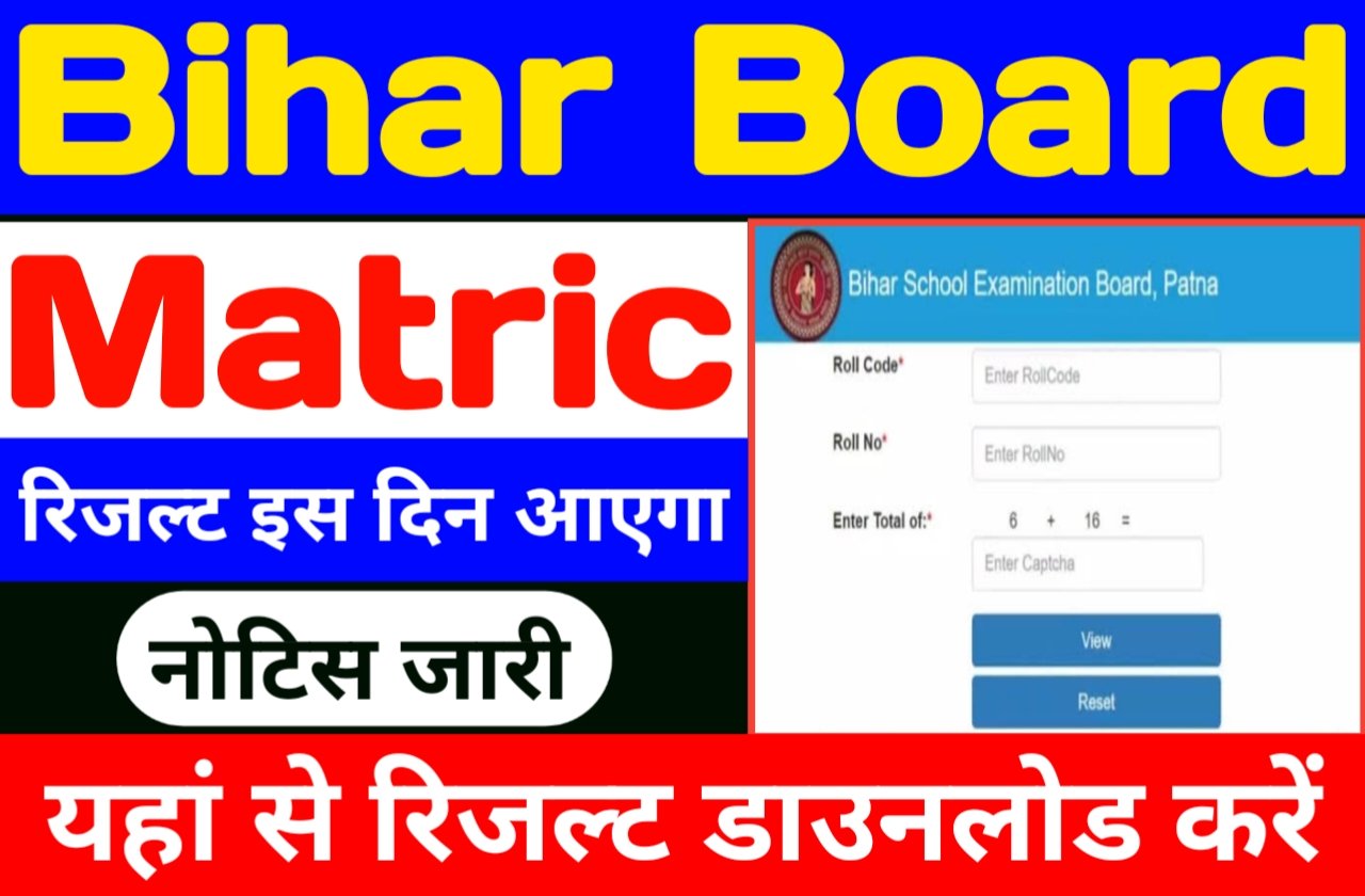 BSEB Matric Result 2024 Date Out | बिहार बोर्ड मैट्रिक का रिजल्ट इस दिन आएगा नोटिस जारी