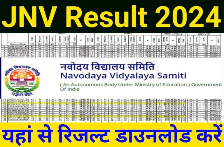 JNV Entrance Exam Result Out 2024 | नवोदय विद्यालय प्रवेश परीक्षा का रिजल्ट हुआ जारी यहां से डाउनलोड करें