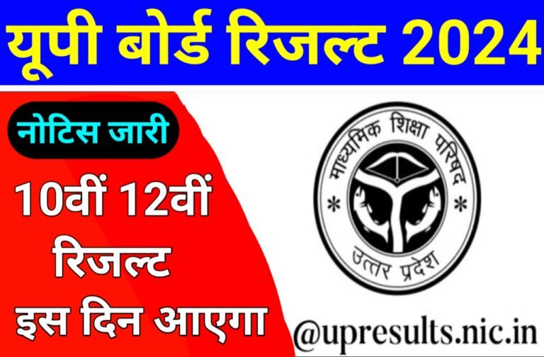 UP Board 10th 12th Result Date Out | यूपी बोर्ड के द्वारा 10वीं और 12वीं के रिजल्ट की तारीख जारी कर दी गई है जानें कब आएगा रिजल्ट