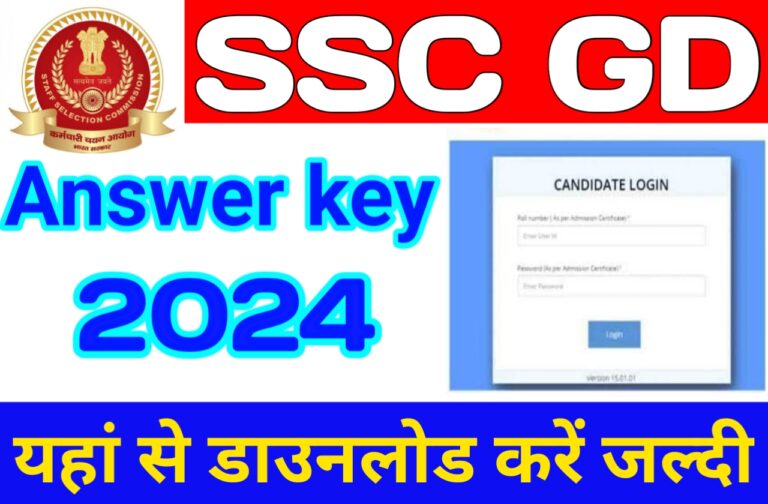 SSC GD Answer Key 2024 Kab Aayega | एसएससी जीडी का आंसर की इस दिन होगा जारी जानें कैसे डाउनलोड करना है
