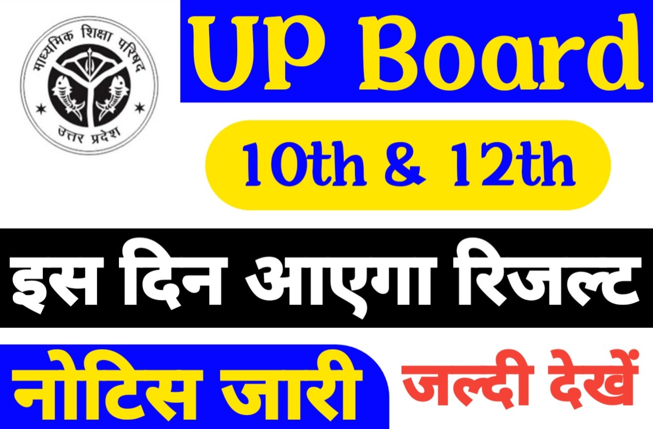 UP Board 10th 12th Result 2024 Kab Aayega | यूपी बोर्ड 10वीं 12वीं रिजल्ट की तारीख हुई घोषित जाने रिजल्ट कब आएगा