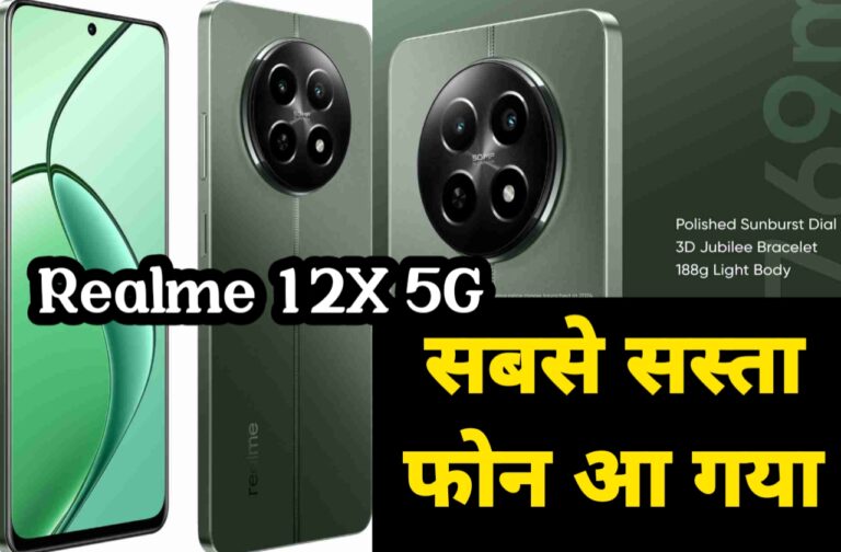 Realme 12X 5G Phone Price In India | रीयलमी 12X 5G फोन जानें इसमें क्या-क्या फीचर है