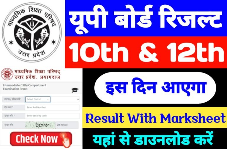 UP Board 10th Result Kab Aayega | यूपी बोर्ड 10वीं का रिजल्ट इस दिन आएगा नोटिस जारी यहां से देखें नोटिस