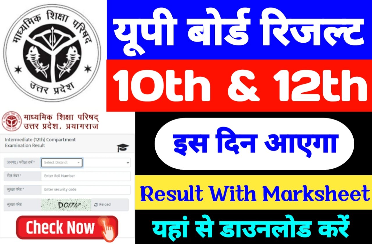 UP Board 10th Result Kab Aayega | यूपी बोर्ड 10वीं का रिजल्ट इस दिन आएगा नोटिस जारी यहां से देखें नोटिस