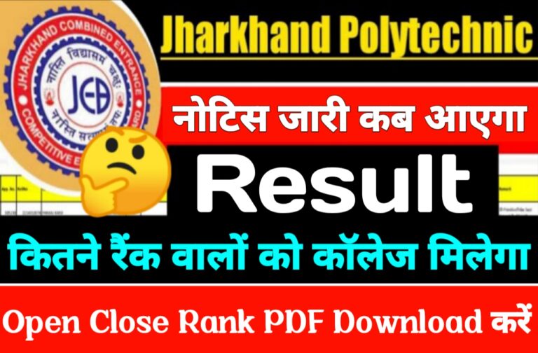 Jharkhand Polytechnic Entrance Exam Result Kab Aayega | झारखंड पॉलिटेक्निक प्रवेश परीक्षा का रिजल्ट इस दिन होगा जारी