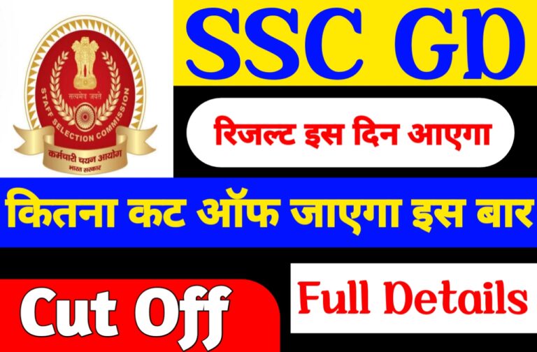 SSC GD Result 2024 Kab Aayega | एसएससी जीडी का रिजल्ट इस दिन जारी होगा यहां से रिजल्ट देखें