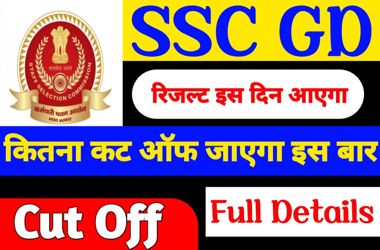 SSC GD Result 2024 Kab Aayega | एसएससी जीडी का रिजल्ट इस दिन जारी होगा यहां से रिजल्ट देखें