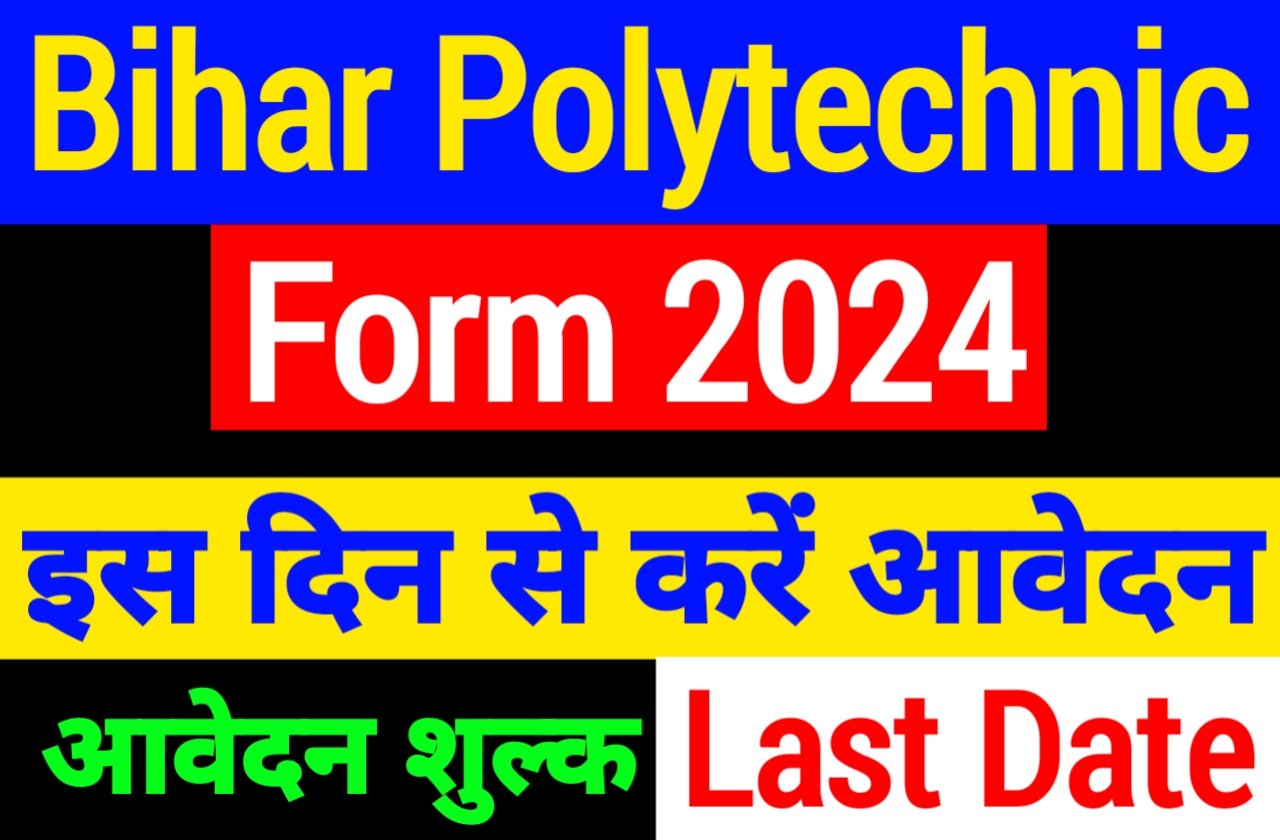 DCECE Entrance Exam Form 2024 Out | बिहार पॉलिटेक्निक प्रवेश परीक्षा 2024 का ऑनलाइन आवेदन इस दिन से होगा पूरी जानकारी जानें