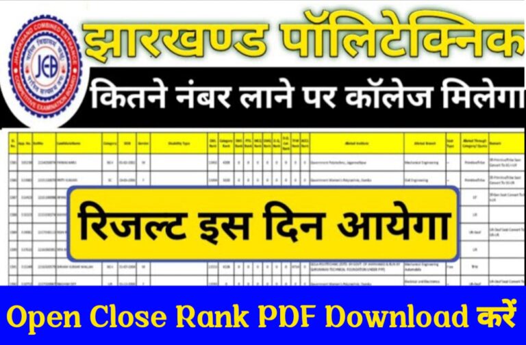 Jharkhand Polytechnic Entrance Exam Result 2024 Update | झारखंड पॉलिटेक्निक प्रवेश परीक्षा का रिजल्ट जिस दिन जारी होगा