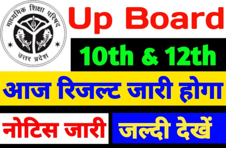 UP Board 10th 12th Result 2024 Date Out | यूपी बोर्ड 10वीं और 12वीं का रिजल्ट इस दिन आएगा नोटिस जारी