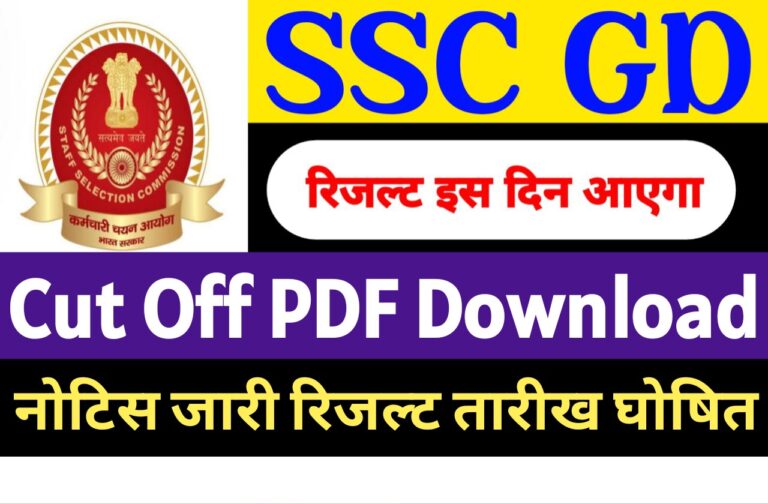 SSC GD Result 2024 Kab Aayega | एसएससी जीडी का रिजल्ट इस दिन आएगा नोटिस जारी