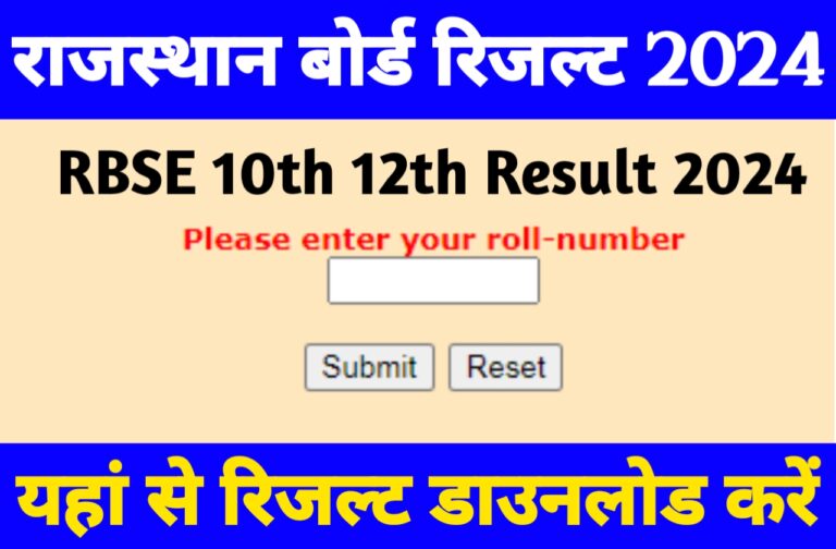 RBSE Rajashthan Board 10th 12th Result 2024 | राजस्थान बोर्ड मैट्रिक और इंटर रिजल्ट आज हो सकता है जारी