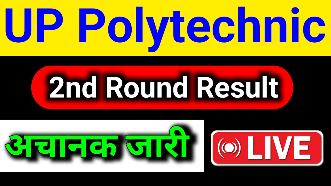 Up Polytechnic 2nd Round Result Out | यूपी पॉलिटेक्निक 2nd राउंड रिजल्ट जारी यहां से डाउनलोड करें