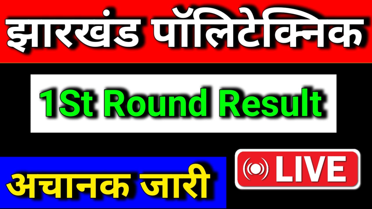 Jharkhand polytechnic 1st Round Result 2024 | झारखंड पॉलिटेक्निक 1St राउंड रिजल्ट जारी यहां से करें डाउनलोड