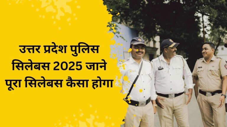 UP Police Syllabus Full Detail 2025 | यूपी पुलिस का सिलेबस और पैटर्न यहां से डाउनलोड करें